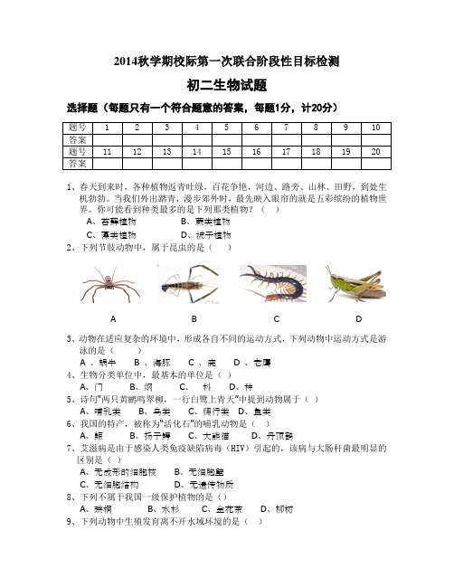 2014秋学期校际第一次联合阶段性目标检测生物试卷