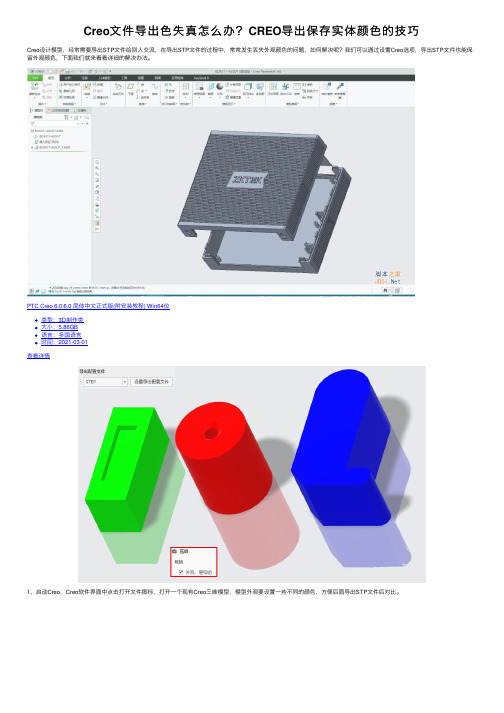 Creo文件导出色失真怎么办？CREO导出保存实体颜色的技巧