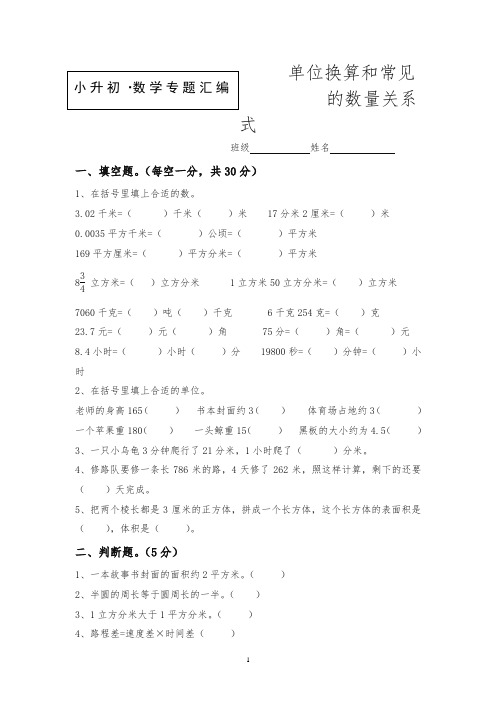 六年级下册数学试题-小升初专题：单位换算和常见的数量关系式全国通用(含答案)