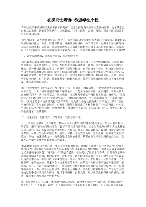 在探究性阅读中张扬学生个性