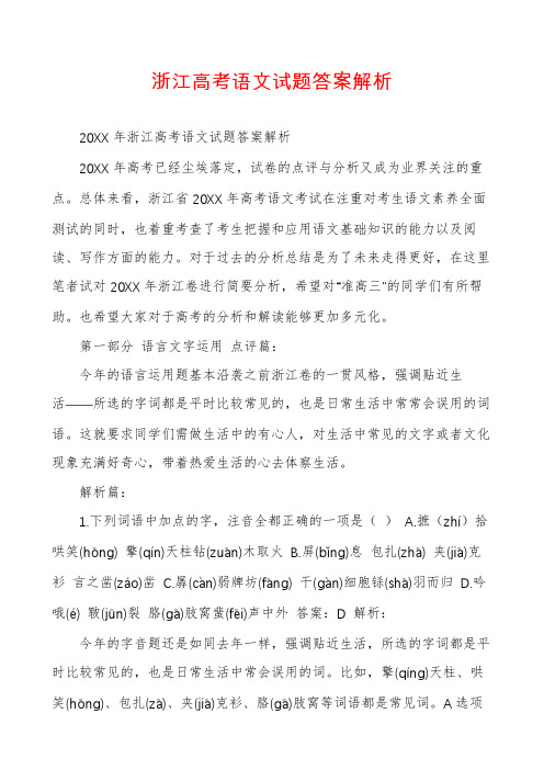 浙江高考语文试题答案解析