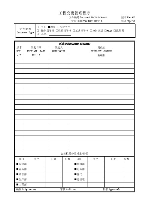 工程变更控制程序-IATF16949