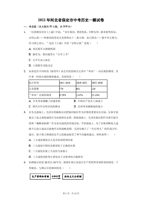 2021年河北省保定市中考历史一模试卷(附答案详解)