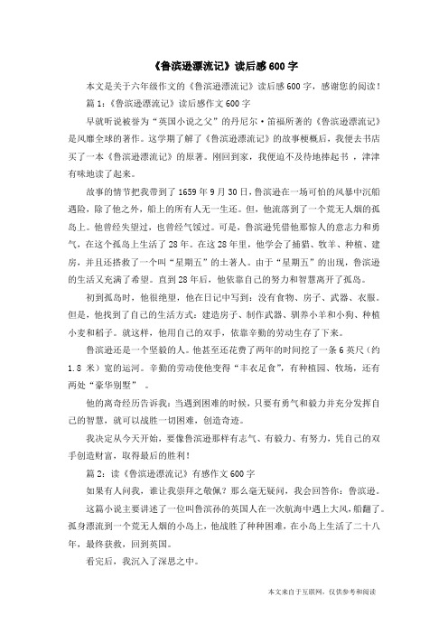 《鲁滨逊漂流记》读后感600字_六年级作文