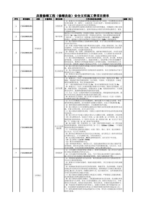 房屋修缮工程(修缮改造)安全文明施工费项目清单