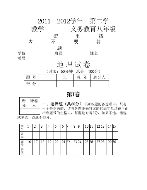 安岳县2011—2012学年度第二学期期末教学质量监测义务教育八年级地理试题及答案