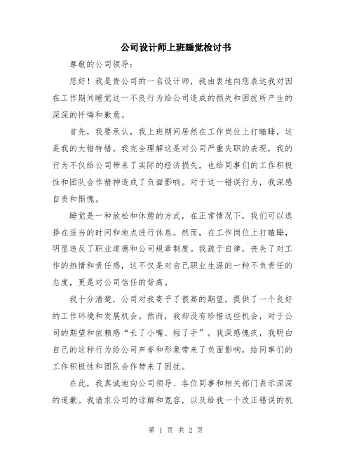 公司设计师上班睡觉检讨书