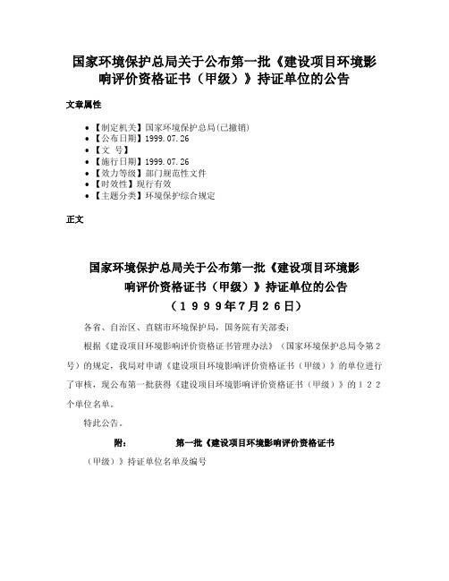 国家环境保护总局关于公布第一批《建设项目环境影响评价资格证书（甲级）》持证单位的公告