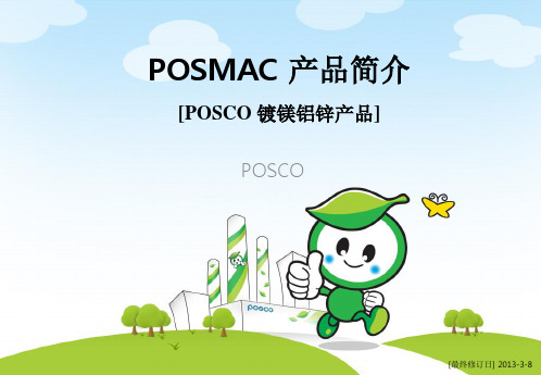 POSMAC高耐蚀性钢材产品介绍(中文版)讲述