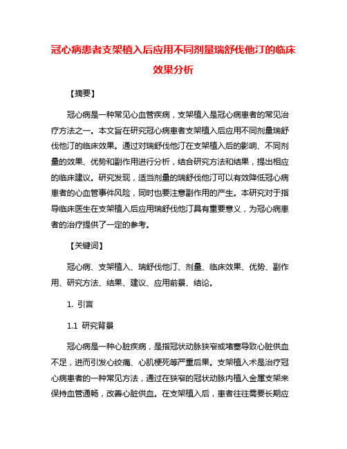 冠心病患者支架植入后应用不同剂量瑞舒伐他汀的临床效果分析