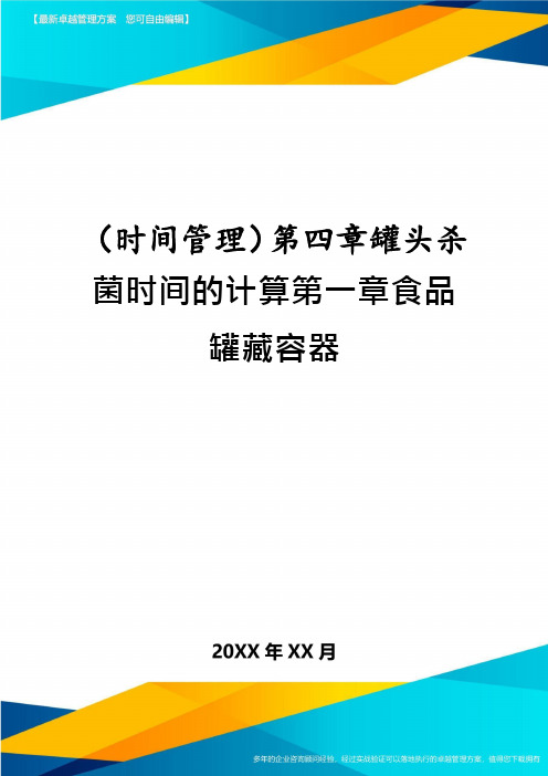 (时间管理)第四章罐头杀菌时间的计算第一章食品罐藏容器