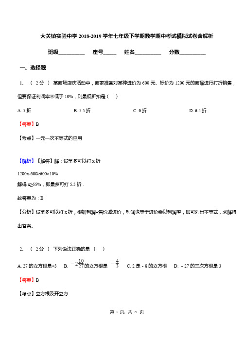 大关镇实验中学2018-2019学年七年级下学期数学期中考试模拟试卷含解析