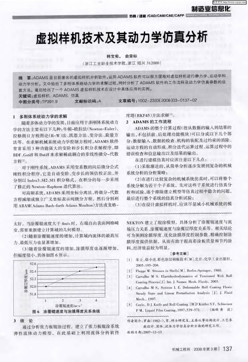 虚拟样机技术及其动力学仿真分析