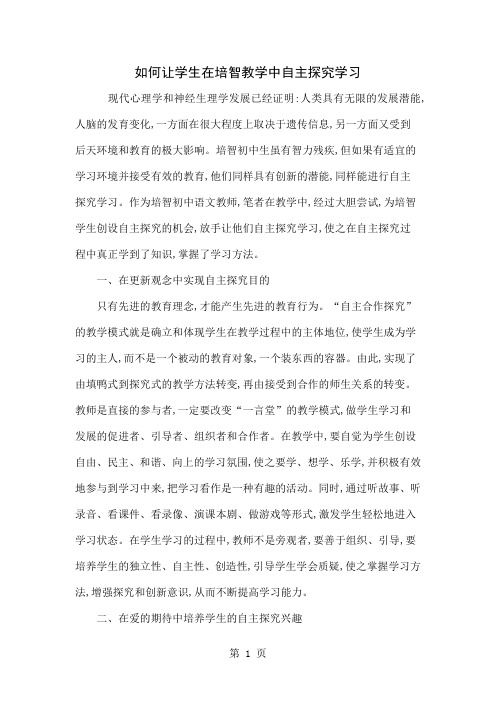 如何让学生在培智教学中自主探究学习word精品文档5页