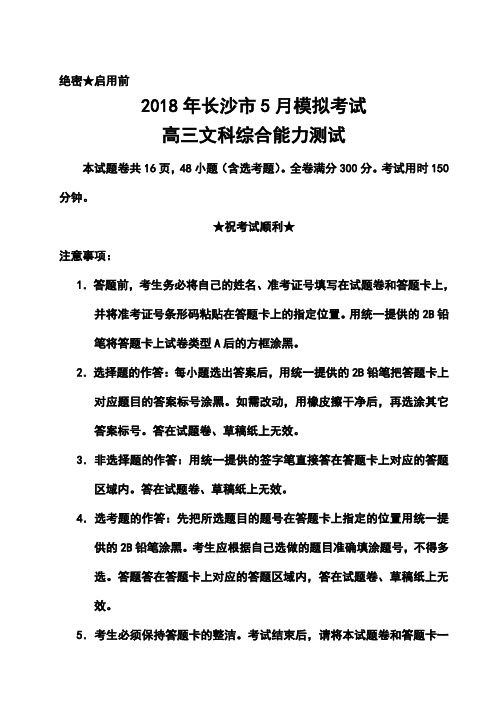 2018届湖南省长沙市高三4月模拟考试文科综合试题及答案  精品推荐