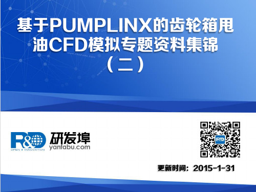 基于PUMPLINX的齿轮箱甩油CFD模拟专题资料集锦(二)