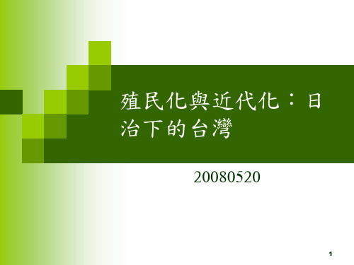 殖民化与近代化日治下的台湾