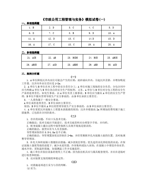 《市政公用工程管理与实务》模拟试卷(一)参考答案