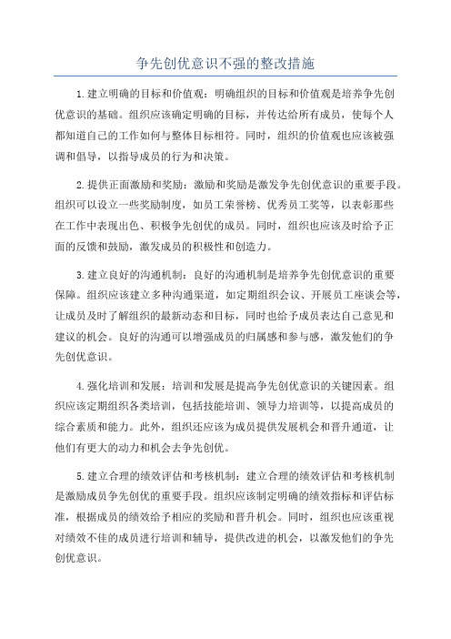 争先创优意识不强的整改措施