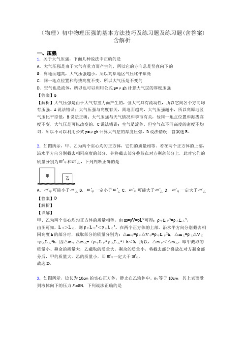 (物理)初中物理压强的基本方法技巧及练习题及练习题(含答案)含解析