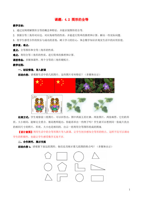 七年级数学下册 4.2 图形的全等教案2 (新版)北师大版