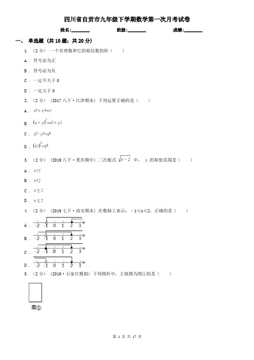 四川省自贡市九年级下学期数学第一次月考试卷