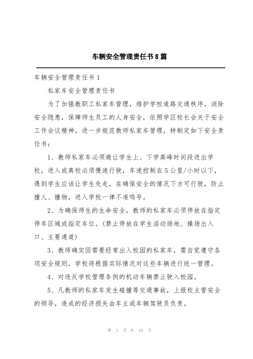 车辆安全管理责任书8篇