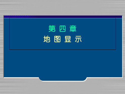 第四章地图显示