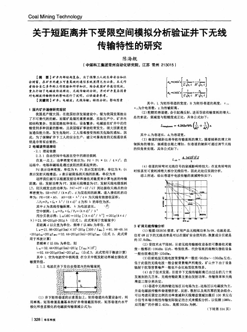 关于短距离井下受限空间模拟分析验证井下无线传输特性的研究