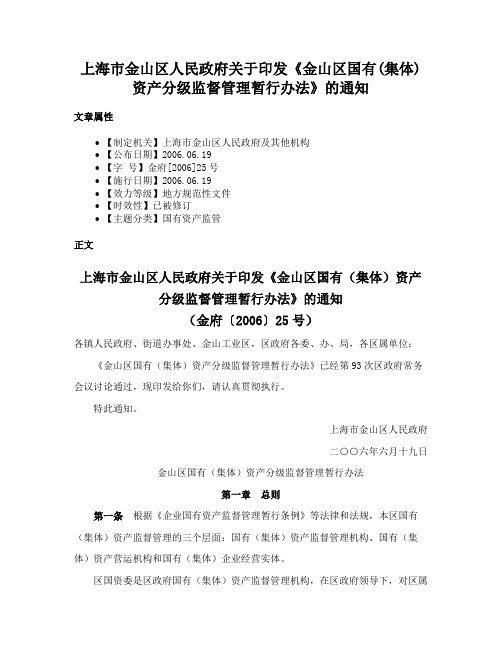 上海市金山区人民政府关于印发《金山区国有(集体)资产分级监督管理暂行办法》的通知