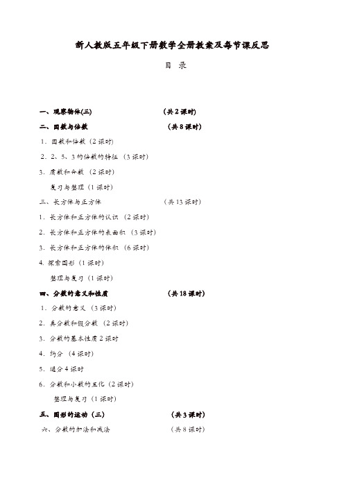 新人教版五年级数学下册全册教案及反思