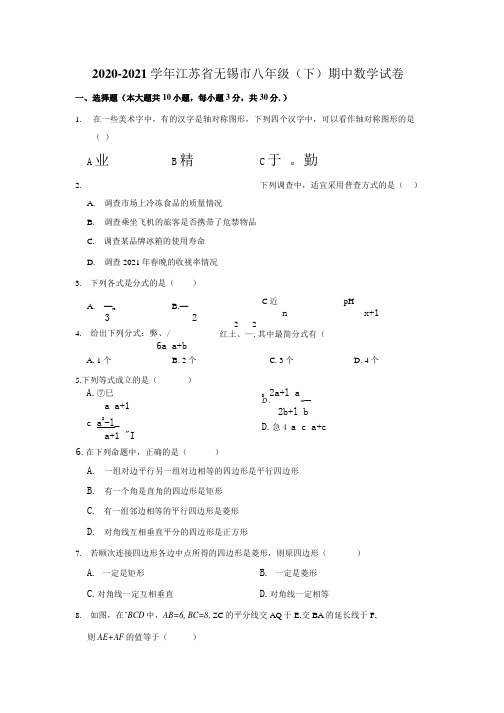 2020-2021学年江苏省无锡市八年级(下)期中数学试卷(解析版).docx