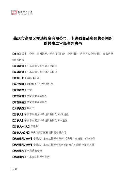 肇庆市高要区祥瑞投资有限公司、李进强商品房预售合同纠纷民事二审民事判决书