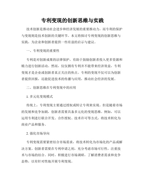 专利变现的创新思维与实践