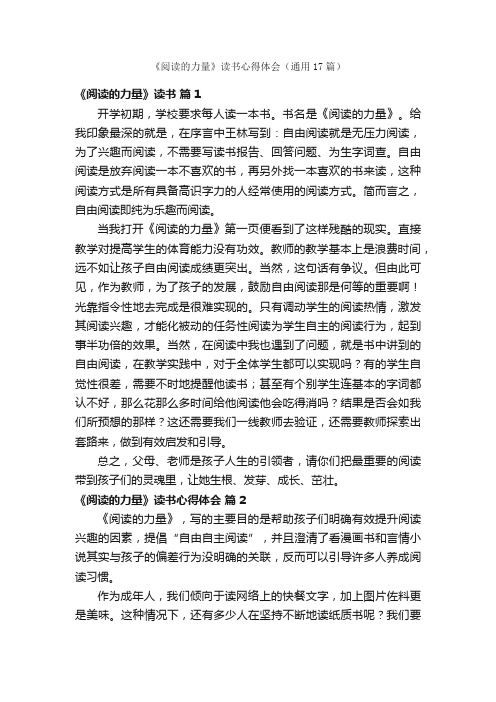 《阅读的力量》读书心得体会（通用17篇）