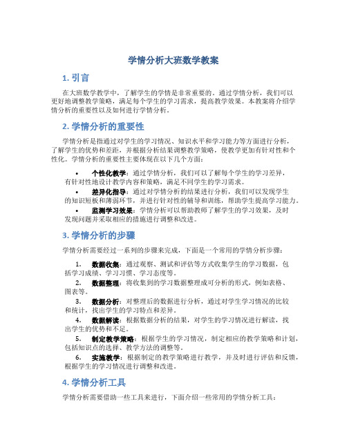 学情分析大班数学教案
