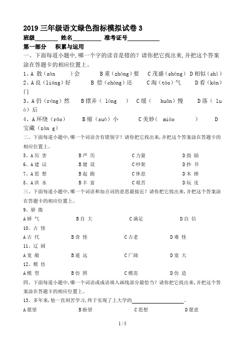 2019三年级语文绿色指标模拟试卷3