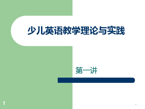 小学英语教学理论与实践1PPT课件