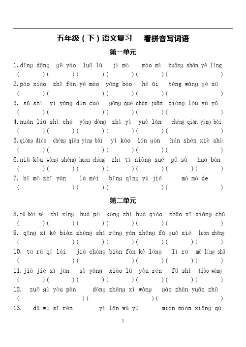 苏教版小学语文五年级(下)语文复习——看拼音_写词语