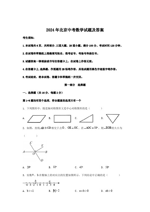 【中考真题】2024年北京中考数学试题及答案