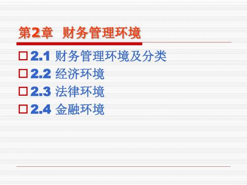 第2章 财务管理环境