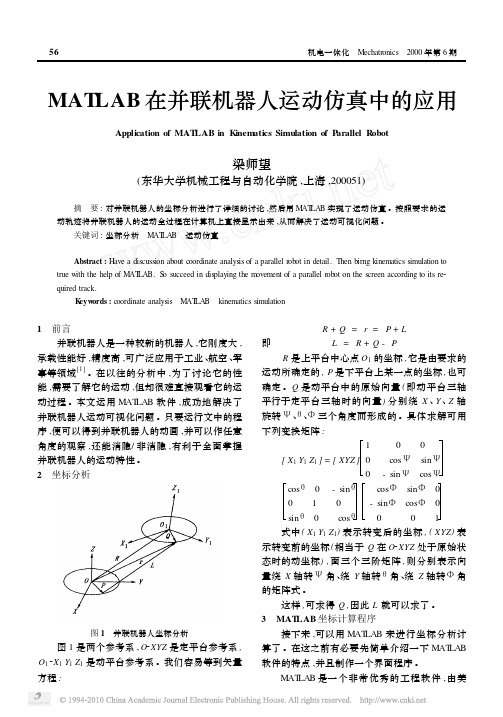 MATLAB在并联机器人运动仿真中的应用