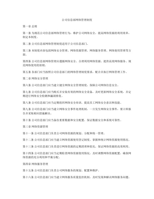 公司信息部网络管理制度