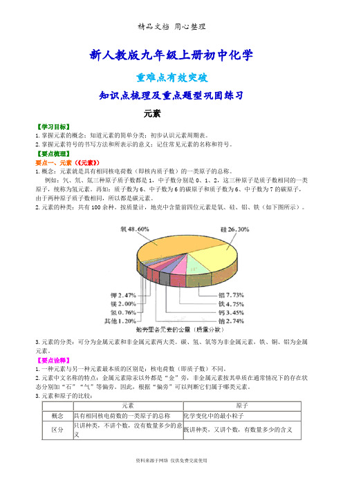 新人教版九年级上册化学[元素 知识点整理及重点题型梳理]