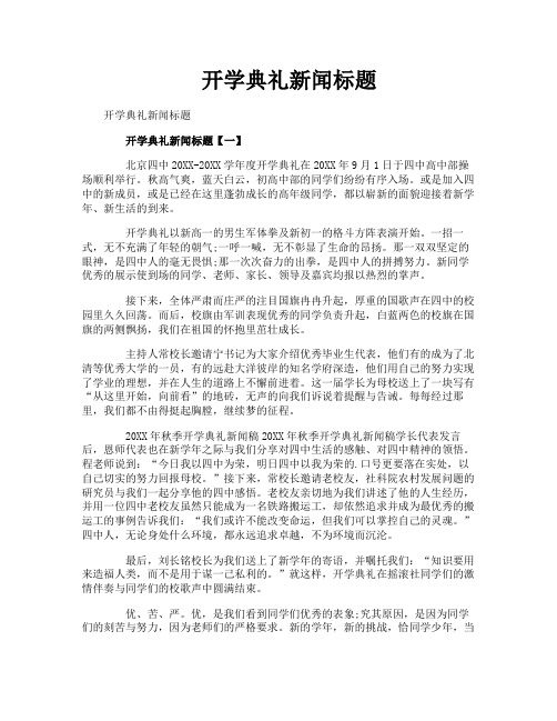 开学典礼新闻标题