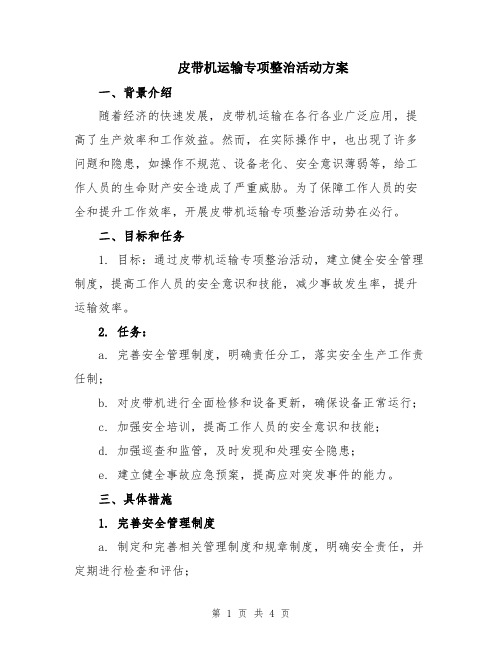 皮带机运输专项整治活动方案