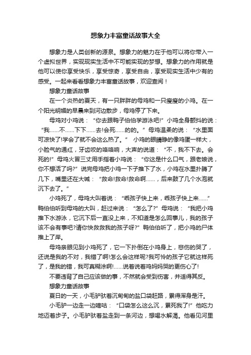 想象力丰富童话故事大全