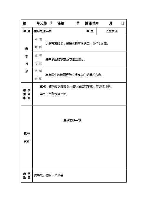 《7生命之源水》公开课教学设计小学美术四年级下册(人美版)】