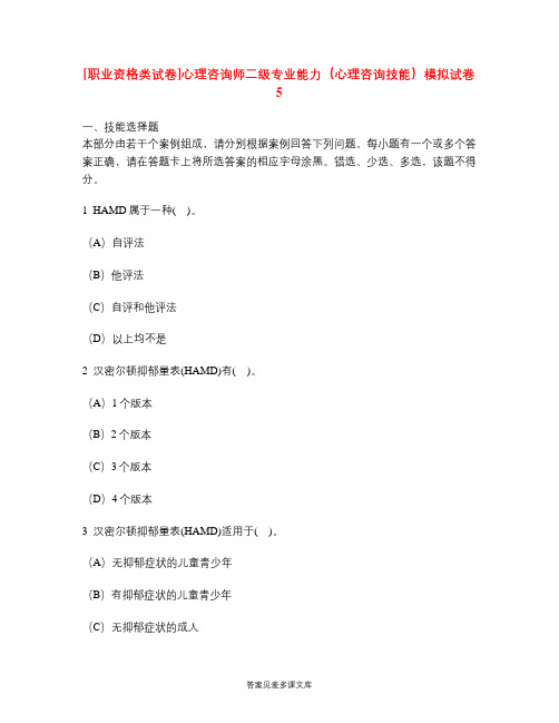 [职业资格类试卷]心理咨询师二级专业能力(心理咨询技能)模拟试卷5.doc