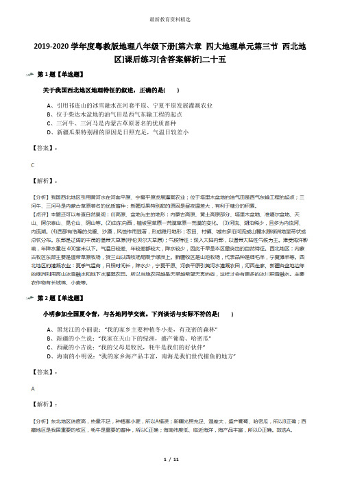 2019-2020学年度粤教版地理八年级下册[第六章 四大地理单元第三节 西北地区]课后练习[含答案解析]二十五